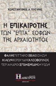 Η ΕΠΙΚΑΙΡΟΤΗΣ ΤΩΝ ΕΠΤΑ ΣΟΦΩΝ ΤΗΣ ΑΡΧΑΙΟΤΗΤΑΣ Η ΕΠΙΚΑΙΡΟΤΗΣ ΤΩΝ ΕΠΤΑ ΣΟΦΩΝ ΤΗΣ ΑΡΧΑΙΟΤΗΤΑΣ