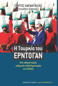 Η ΤΟΥΡΚΙΑ ΤΟΥ ΕΡΝΤΟΓΑΝ Η ΤΟΥΡΚΙΑ ΤΟΥ ΕΡΝΤΟΓΑΝ