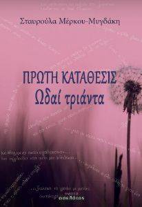 ΠΡΩΤΗ ΚΑΤΑΘΕΣΙΣ ΩΔΑΙ ΤΡΙΑΝΤΑ ΠΡΩΤΗ ΚΑΤΑΘΕΣΙΣ ΩΔΑΙ ΤΡΙΑΝΤΑ