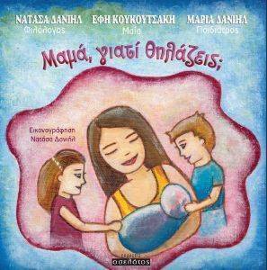 ΜΑΜΑ ΓΙΑΤΙ ΘΗΛΑΖΕΙΣ; ΜΑΜΑ ΓΙΑΤΙ ΘΗΛΑΖΕΙΣ;