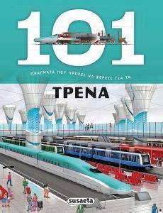 101 ΠΡΑΓΜΑΤΑ ΠΟΥ ΠΡΕΠΕΙ ΝΑ ΞΕΡΕΙΣ ΓΙΑ ΤΑ ΤΡΕΝΑ