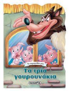 ΤΑ ΤΡΙΑ ΓΟΥΡΟΥΝΑΚΙΑ ΤΑ ΤΡΙΑ ΓΟΥΡΟΥΝΑΚΙΑ