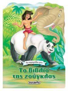 ΤΟ ΒΙΒΛΙΟ ΤΗΣ ΖΟΥΓΚΛΑΣ 108153895