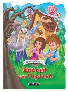 ΧΑΝΣΕΛ ΚΑΙ ΓΚΡΕΤΕΛ ΧΑΝΣΕΛ ΚΑΙ ΓΚΡΕΤΕΛ