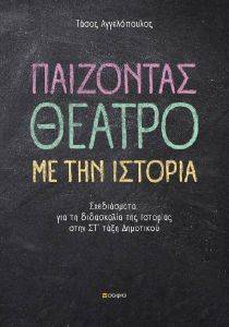 ΠΑΙΖΟΝΤΑΣ ΘΕΑΤΡΟ ΜΕ ΤΗΝ ΙΣΤΟΡΙΑ 108153903