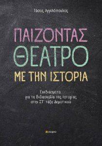 ΑΓΓΕΛΟΠΟΥΛΟΣ ΤΑΣΟΣ ΠΑΙΖΟΝΤΑΣ ΘΕΑΤΡΟ ΜΕ ΤΗΝ ΙΣΤΟΡΙΑ