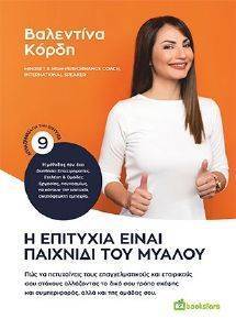 Η ΕΠΙΤΥΧΙΑ ΕΙΝΑΙ ΠΑΙΧΝΙΔΙ ΤΟΥ ΜΥΑΛΟΥ Η ΕΠΙΤΥΧΙΑ ΕΙΝΑΙ ΠΑΙΧΝΙΔΙ ΤΟΥ ΜΥΑΛΟΥ