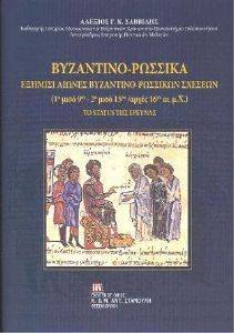 ΒΥΖΑΝΤΙΟ ΡΩΣΣΙΚΑ ΒΥΖΑΝΤΙΟ ΡΩΣΣΙΚΑ