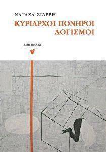 ΚΥΡΙΑΡΧΟΙ ΠΟΝΗΡΟΙ ΛΟΓΙΣΜΟΙ ΚΥΡΙΑΡΧΟΙ ΠΟΝΗΡΟΙ ΛΟΓΙΣΜΟΙ