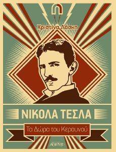 ΝΙΚΟΛΑ ΤΕΣΛΑ ΤΑ ΔΩΡΑ ΤΟΥ ΚΕΡΑΥΝΟΥ ΝΙΚΟΛΑ ΤΕΣΛΑ ΤΑ ΔΩΡΑ ΤΟΥ ΚΕΡΑΥΝΟΥ