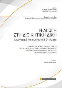 Η ΑΓΩΓΗ ΣΤΗ ΔΙΟΙΚΗΤΙΚΗ ΔΙΚΗ Η ΑΓΩΓΗ ΣΤΗ ΔΙΟΙΚΗΤΙΚΗ ΔΙΚΗ