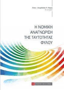 Η ΝΟΜΙΚΗ ΑΝΑΓΝΩΡΙΣΗ ΤΗΣ ΤΑΥΤΟΤΗΤΑΣ ΤΟΥ ΦΥΛΟΥ Η ΝΟΜΙΚΗ ΑΝΑΓΝΩΡΙΣΗ ΤΗΣ ΤΑΥΤΟΤΗΤΑΣ ΤΟΥ ΦΥΛΟΥ