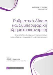 ΡΥΘΜΙΣΤΙΚΟ ΔΙΚΑΙΟ ΚΑΙ ΣΥΜΠΕΡΙΦΟΡΙΚΗ ΧΡΗΜΑΤΟΟΙΚΟΝΟΜΙΚΗ ΡΥΘΜΙΣΤΙΚΟ ΔΙΚΑΙΟ ΚΑΙ ΣΥΜΠΕΡΙΦΟΡΙΚΗ ΧΡΗΜΑΤΟΟΙΚΟΝΟΜΙΚΗ