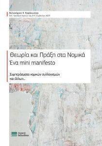 ΘΕΩΡΙΑ ΚΑΙ ΠΡΑΞΗ ΣΤΑ ΝΟΜΙΚΑ ΘΕΩΡΙΑ ΚΑΙ ΠΡΑΞΗ ΣΤΑ ΝΟΜΙΚΑ
