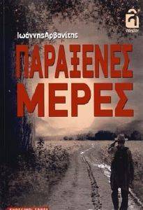 ΠΑΡΑΞΕΝΕΣ ΜΕΡΕΣ ΠΑΡΑΞΕΝΕΣ ΜΕΡΕΣ