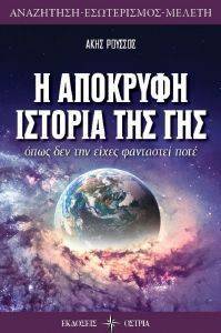 Η ΑΠΟΚΡΥΦΗ ΙΣΤΟΡΙΑ ΤΗΣ ΓΗΣ Η ΑΠΟΚΡΥΦΗ ΙΣΤΟΡΙΑ ΤΗΣ ΓΗΣ