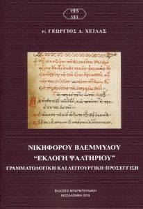 ΝΙΚΗΦΟΡΟΥ ΒΛΕΜΜΥΔΟΥ ΕΚΛΟΓΗ ΨΑΛΤΗΡΙΟΥ ΝΙΚΗΦΟΡΟΥ ΒΛΕΜΜΥΔΟΥ ΕΚΛΟΓΗ ΨΑΛΤΗΡΙΟΥ