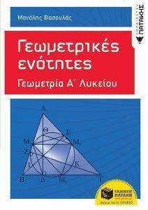 ΓΕΩΜΕΤΡΙΚΕΣ ΕΝΟΤΗΤΕΣ ΓΕΩΜΕΤΡΙΑ Α ΛΥΚΕΙΟΥ ΓΕΩΜΕΤΡΙΚΕΣ ΕΝΟΤΗΤΕΣ ΓΕΩΜΕΤΡΙΑ Α ΛΥΚΕΙΟΥ