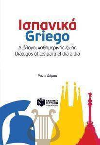 ΙΣΠΑΝΙΚΑ GRIEGO ΙΣΠΑΝΙΚΑ GRIEGO