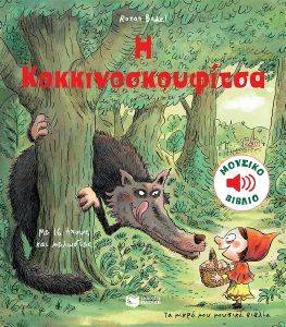 Η ΚΟΚΚΙΝΟΣΚΟΥΦΙΤΣΑ Η ΚΟΚΚΙΝΟΣΚΟΥΦΙΤΣΑ