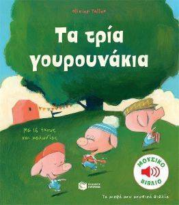 ΤΑ ΤΡΙΑ ΓΟΥΡΟΥΝΑΚΙΑ ΤΑ ΤΡΙΑ ΓΟΥΡΟΥΝΑΚΙΑ