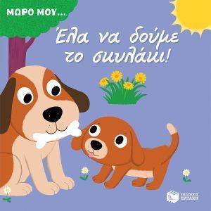 ΕΛΑ ΝΑ ΔΟΥΜΕ ΤΟ ΣΚΥΛΑΚΙ ΕΛΑ ΝΑ ΔΟΥΜΕ ΤΟ ΣΚΥΛΑΚΙ