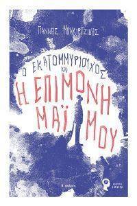 Ο ΕΚΑΤΟΜΜΥΡΙΟΥΧΟΣ ΚΑΙ Η ΕΠΙΜΟΝΗ ΜΑΙΜΟΥ Ο ΕΚΑΤΟΜΜΥΡΙΟΥΧΟΣ ΚΑΙ Η ΕΠΙΜΟΝΗ ΜΑΙΜΟΥ