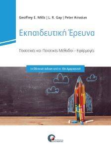 ΕΚΠΑΙΔΕΥΤΙΚΗ ΕΡΕΥΝΑ ΕΚΠΑΙΔΕΥΤΙΚΗ ΕΡΕΥΝΑ
