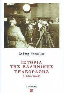 ΙΣΤΟΡΙΑ ΤΗΣ ΕΛΛΗΝΙΚΗΣ ΤΗΛΕΟΡΑΣΗΣ 1960-2018 ΙΣΤΟΡΙΑ ΤΗΣ ΕΛΛΗΝΙΚΗΣ ΤΗΛΕΟΡΑΣΗΣ 1960-2018