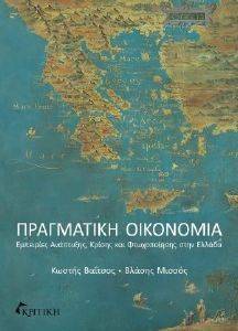 ΠΡΑΓΜΑΤΙΚΗ ΟΙΚΟΝΟΜΙΑ ΠΡΑΓΜΑΤΙΚΗ ΟΙΚΟΝΟΜΙΑ