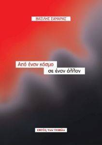 ΑΠΟ ΕΝΑΝ ΚΟΣΜΟ ΣΕ ΕΝΑΝ ΑΛΛΟ ΑΠΟ ΕΝΑΝ ΚΟΣΜΟ ΣΕ ΕΝΑΝ ΑΛΛΟ