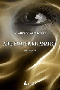 ΑΠΟ ΕΣΩΤΕΡΙΚΗ ΑΝΑΓΚΗ ΑΠΟ ΕΣΩΤΕΡΙΚΗ ΑΝΑΓΚΗ