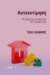 ΑΥΤΟΕΚΤΙΜΗΣΗ ΑΥΤΟΕΚΤΙΜΗΣΗ