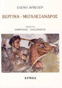 ΒΕΡΓΙΝΑ ΜΕΓΑΛΕΞΑΝΔΡΟΣ ΒΕΡΓΙΝΑ ΜΕΓΑΛΕΞΑΝΔΡΟΣ