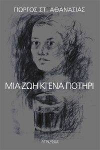 ΜΙΑ ΖΩΗ ΚΙ ΕΝΑ ΠΟΤΗΡΙ ΜΙΑ ΖΩΗ ΚΙ ΕΝΑ ΠΟΤΗΡΙ