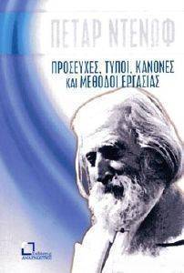 ΠΡΟΣΕΥΧΕΣ ΤΥΠΟΙ ΚΑΝΟΝΕΣ ΚΑΙ ΜΕΘΟΔΟΙ ΕΡΓΑΣΙΑΣ ΠΡΟΣΕΥΧΕΣ ΤΥΠΟΙ ΚΑΝΟΝΕΣ ΚΑΙ ΜΕΘΟΔΟΙ ΕΡΓΑΣΙΑΣ