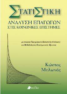 ΣΤΑΤΙΣΤΙΚΗ ΑΝΑΛΥΣΗ ΕΠΑΓΩΓΩΝ ΣΤΙΣ ΚΟΙΝΩΝΙΚΕΣ ΕΠΙΣΤΗΜΕΣ ΣΤΑΤΙΣΤΙΚΗ ΑΝΑΛΥΣΗ ΕΠΑΓΩΓΩΝ ΣΤΙΣ ΚΟΙΝΩΝΙΚΕΣ ΕΠΙΣΤΗΜΕΣ