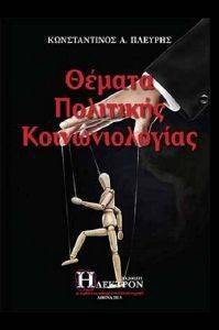 ΘΕΜΑΤΑ ΠΟΛΙΤΙΚΗΣ ΚΟΙΝΩΝΙΟΛΟΓΙΑΣ ΘΕΜΑΤΑ ΠΟΛΙΤΙΚΗΣ ΚΟΙΝΩΝΙΟΛΟΓΙΑΣ