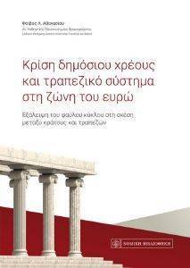 ΚΡΙΣΗ ΔΗΜΟΣΙΟΥ ΧΡΕΟΥΣ ΚΑΙ ΤΡΑΠΕΖΙΚΟ ΣΥΣΤΗΜΑ ΣΤΗ ΖΩΝΗ ΤΟΥ ΕΥΡΩ ΚΡΙΣΗ ΔΗΜΟΣΙΟΥ ΧΡΕΟΥΣ ΚΑΙ ΤΡΑΠΕΖΙΚΟ ΣΥΣΤΗΜΑ ΣΤΗ ΖΩΝΗ ΤΟΥ ΕΥΡΩ