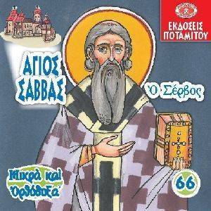ΑΓΙΟΣ ΣΑΒΒΑΣ Ο ΣΕΡΒΟΣ ΑΓΙΟΣ ΣΑΒΒΑΣ Ο ΣΕΡΒΟΣ