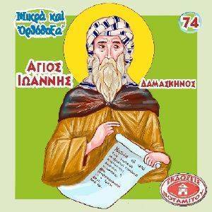 ΑΓΙΟΣ ΙΩΑΝΝΗΣ ΔΑΜΑΣΚΗΝΟΣ ΑΓΙΟΣ ΙΩΑΝΝΗΣ ΔΑΜΑΣΚΗΝΟΣ