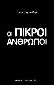ΟΙ ΠΙΚΡΟΙ ΑΝΘΡΩΠΟΙ ΟΙ ΠΙΚΡΟΙ ΑΝΘΡΩΠΟΙ