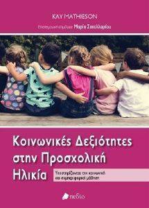 ΚΟΙΝΩΝΙΚΕΣ ΔΕΞΙΟΤΗΤΕΣ ΣΤΗΝ ΠΡΟΣΧΟΛΙΚΗ ΗΛΙΚΙΑ ΚΟΙΝΩΝΙΚΕΣ ΔΕΞΙΟΤΗΤΕΣ ΣΤΗΝ ΠΡΟΣΧΟΛΙΚΗ ΗΛΙΚΙΑ