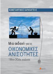 ΜΙΑ ΕΚΔΟΧΗ ΓΙΑ ΤΙΣ ΟΙΚΟΝΟΜΙΚΕΣ ΑΝΙΣΟΤΗΤΕΣ ΜΙΑ ΕΚΔΟΧΗ ΓΙΑ ΤΙΣ ΟΙΚΟΝΟΜΙΚΕΣ ΑΝΙΣΟΤΗΤΕΣ