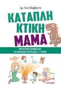 ΚΑΤΑΠΛΗΚΤΙΚΗ ΜΑΜΑ ΠΡΑΚΤΙΚΕΣ ΣΥΜΒΟΥΛΕΣ ΓΙΑ ΜΑΜΑΔΕΣ ΜΕ ΠΑΙΔΙΑ 1-3 ΕΤΩΝ ΚΑΤΑΠΛΗΚΤΙΚΗ ΜΑΜΑ ΠΡΑΚΤΙΚΕΣ ΣΥΜΒΟΥΛΕΣ ΓΙΑ ΜΑΜΑΔΕΣ ΜΕ ΠΑΙΔΙΑ 1-3 ΕΤΩΝ