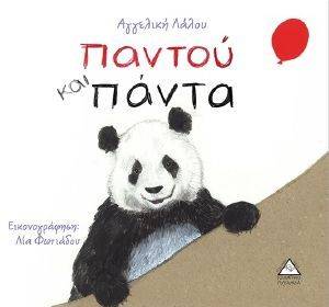 ΠΑΝΤΟΥ ΚΑΙ ΠΑΝΤΑ ΠΑΝΤΟΥ ΚΑΙ ΠΑΝΤΑ