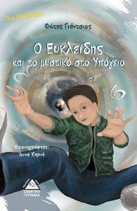 Ο ΕΥΚΛΕΙΔΗΣ ΚΑΙ ΤΟ ΜΥΣΤΙΚΟ ΣΤΟ ΥΠΟΓΕΙΟ Ο ΕΥΚΛΕΙΔΗΣ ΚΑΙ ΤΟ ΜΥΣΤΙΚΟ ΣΤΟ ΥΠΟΓΕΙΟ