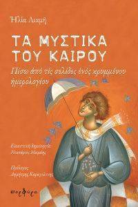 ΤΑ ΜΥΣΤΙΚΑ ΤΟΥ ΚΑΙΡΟΥ ΤΑ ΜΥΣΤΙΚΑ ΤΟΥ ΚΑΙΡΟΥ