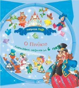 Ο ΠΙΝΟΚΙΟ Ο ΠΙΝΟΚΙΟ