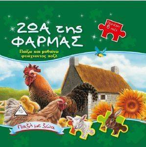 ΖΩΑ ΤΗΣ ΦΑΡΜΑΣ ΖΩΑ ΤΗΣ ΦΑΡΜΑΣ